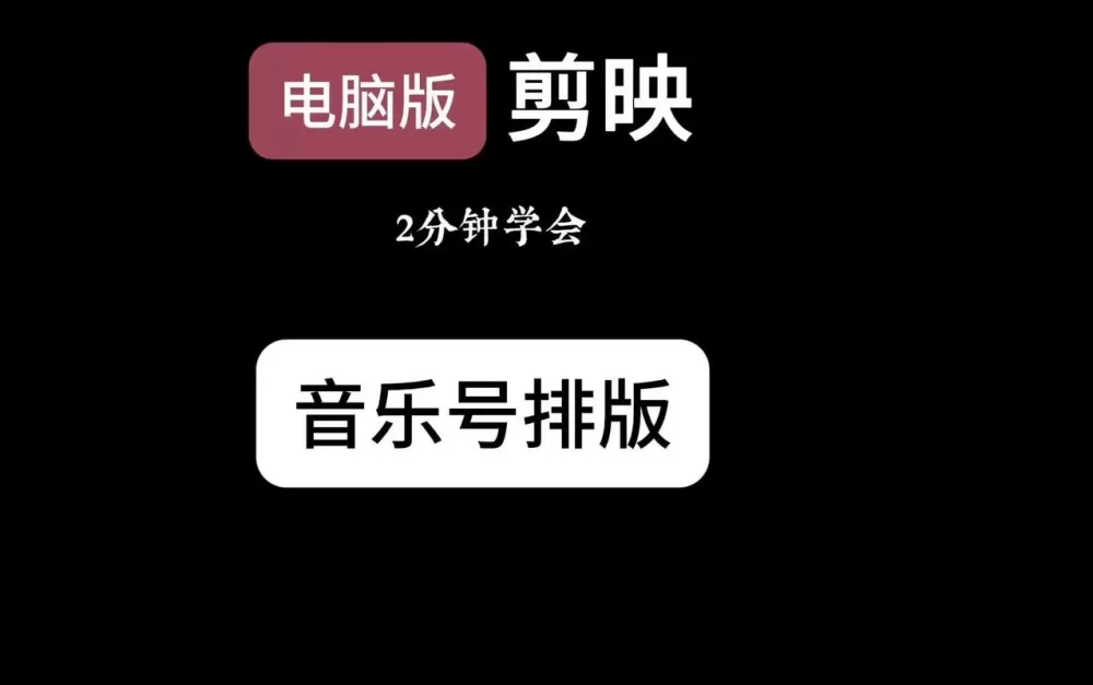 剪映怎么添加qq音乐歌曲