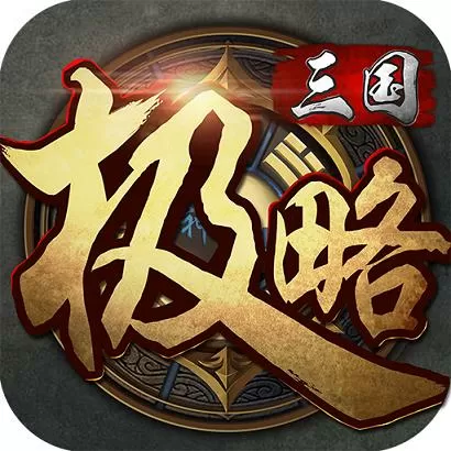 极略三国官网截图