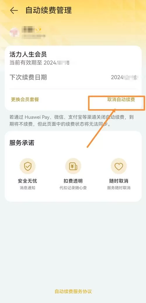 华为怎么取消自动续费