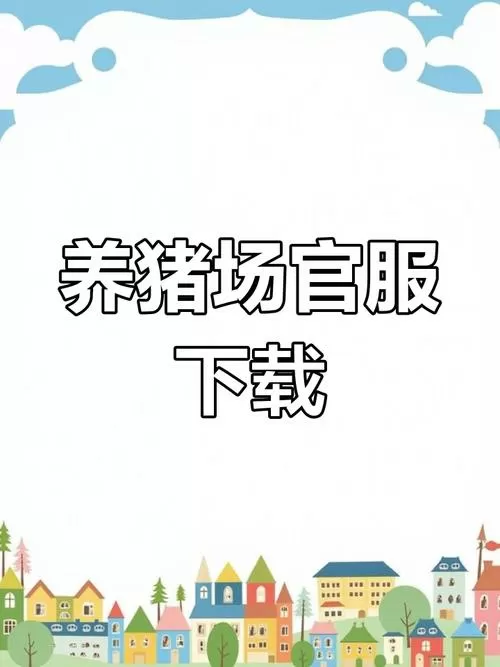 全民养猪场官方正版下载