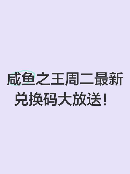 咸鱼之王兑换码1000招募令