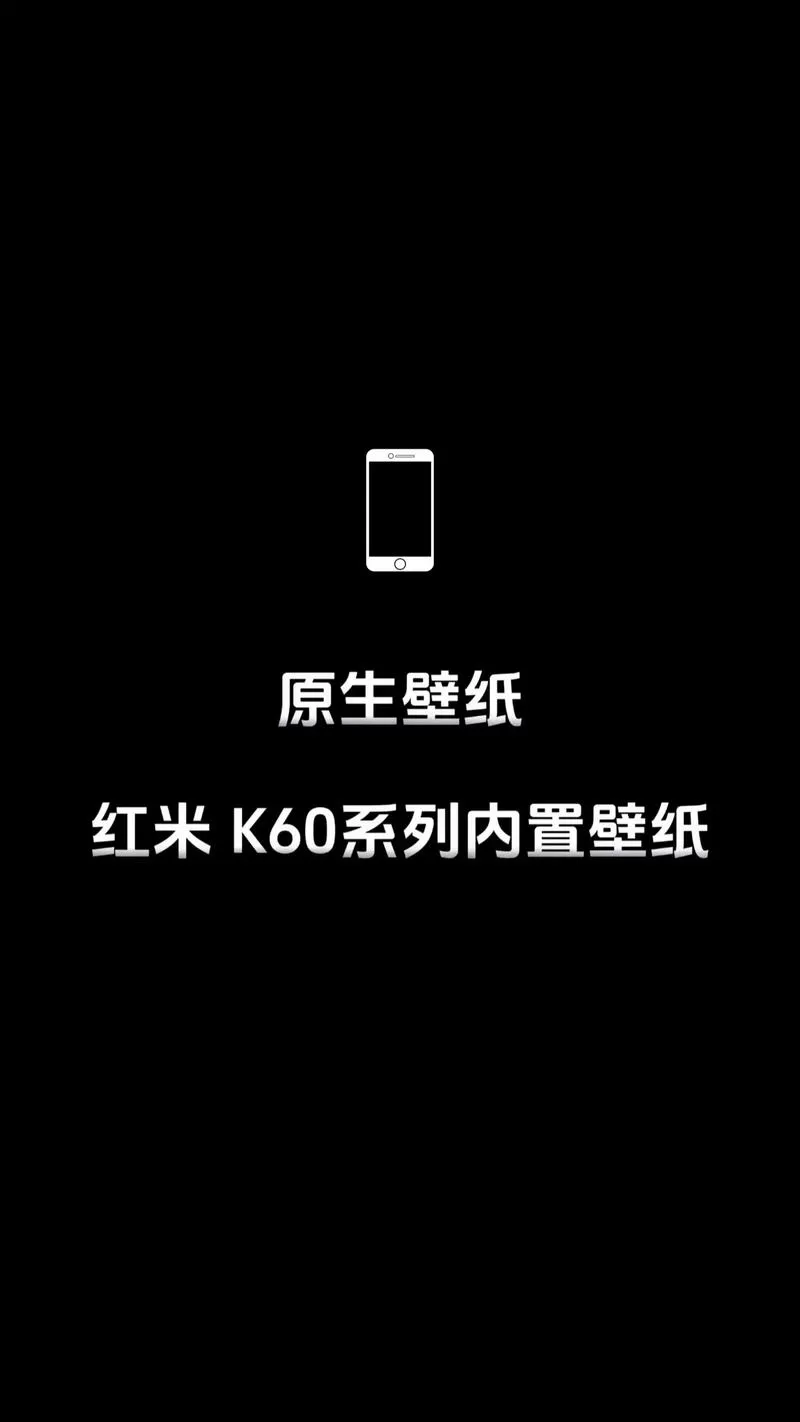 红米壁纸突然变黑了