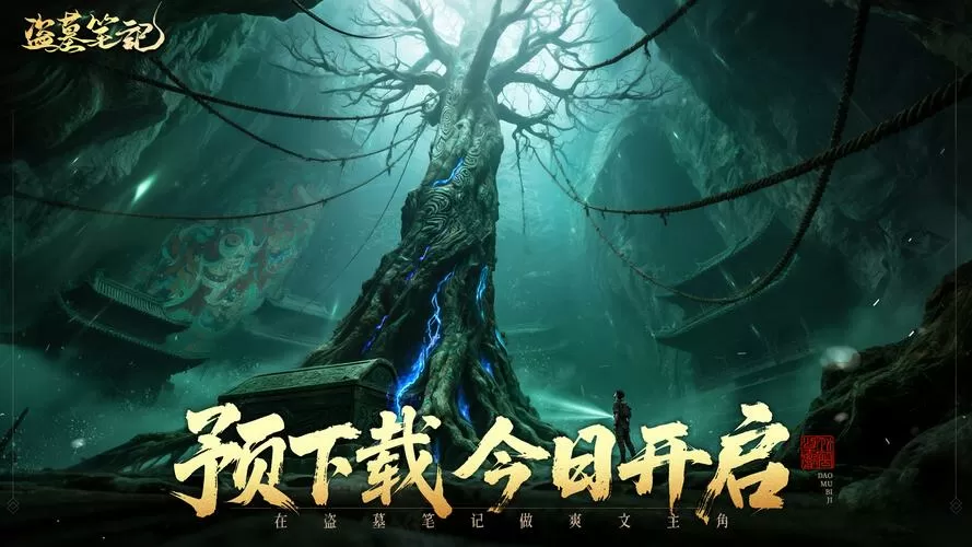 盗墓笔记正版手游官网图标