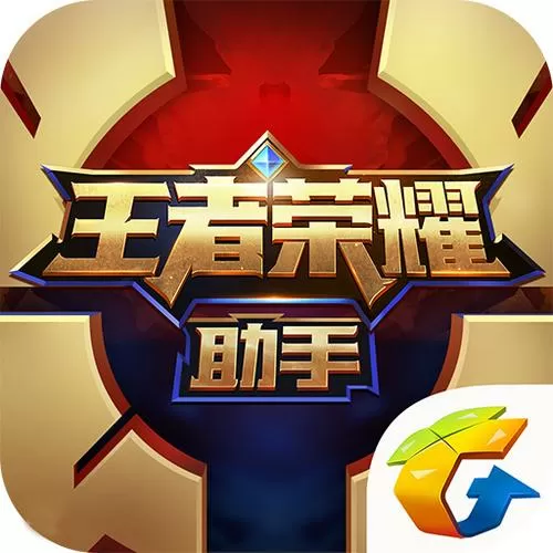 王者荣耀助手最新版2019