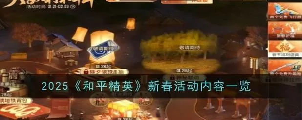 和平精英新春套装任务怎么做
