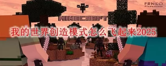 我的世界电脑版怎么开创造模式