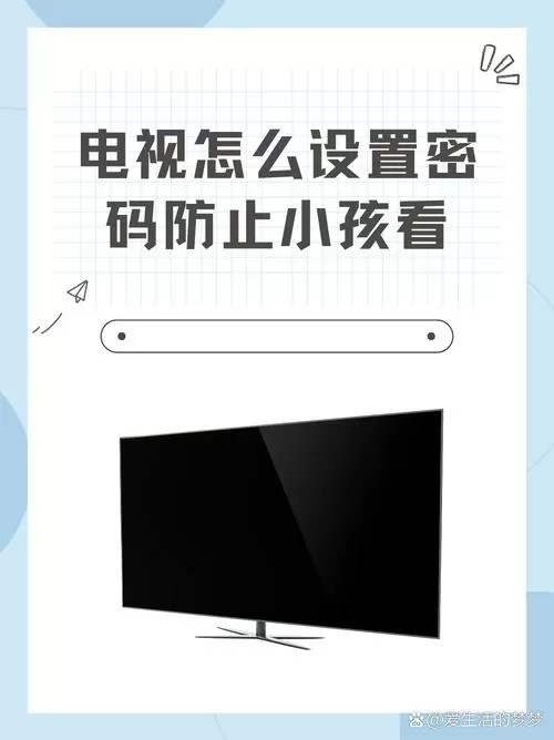 小米电视机怎么设置密码防止小孩看