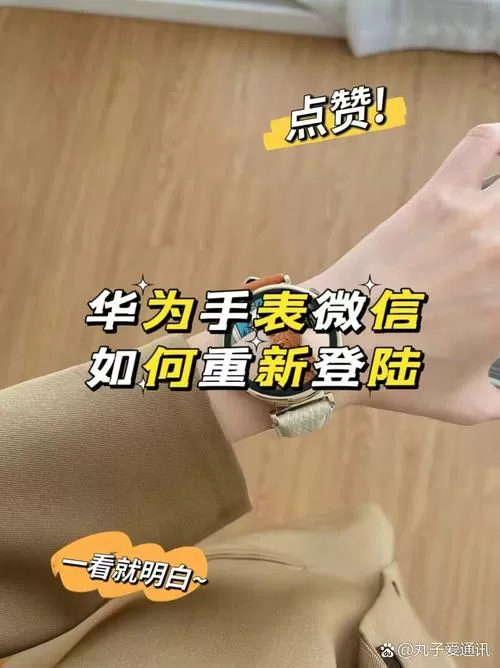 华为手表怎么登微信