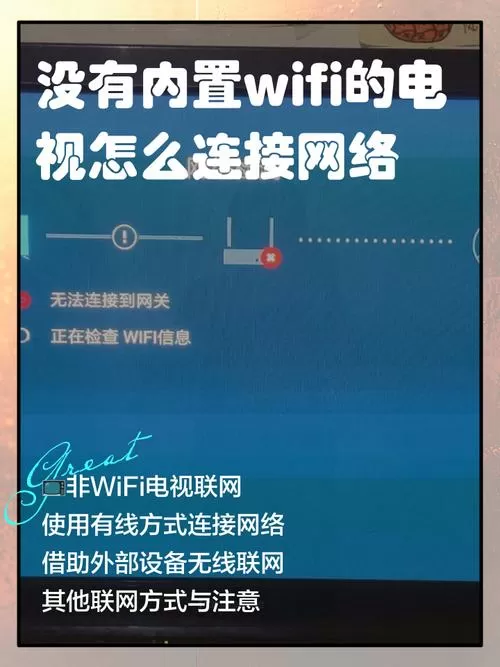 电视连接网络怎么连接不上