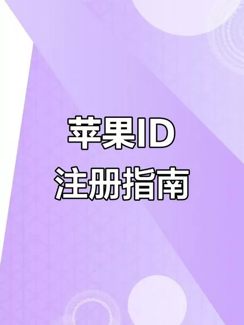 ipad可以注册新的id吗