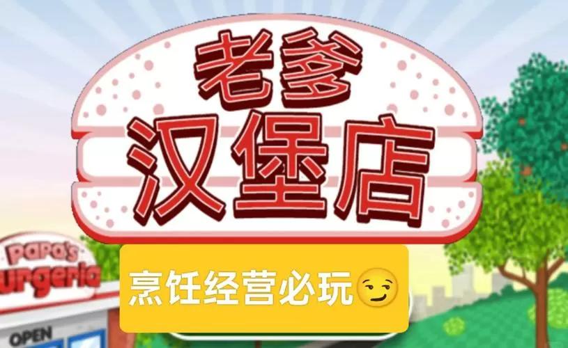 老爹的汉堡店中文版下载