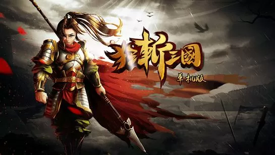 下载狂斩三国2单机无限钻石版
