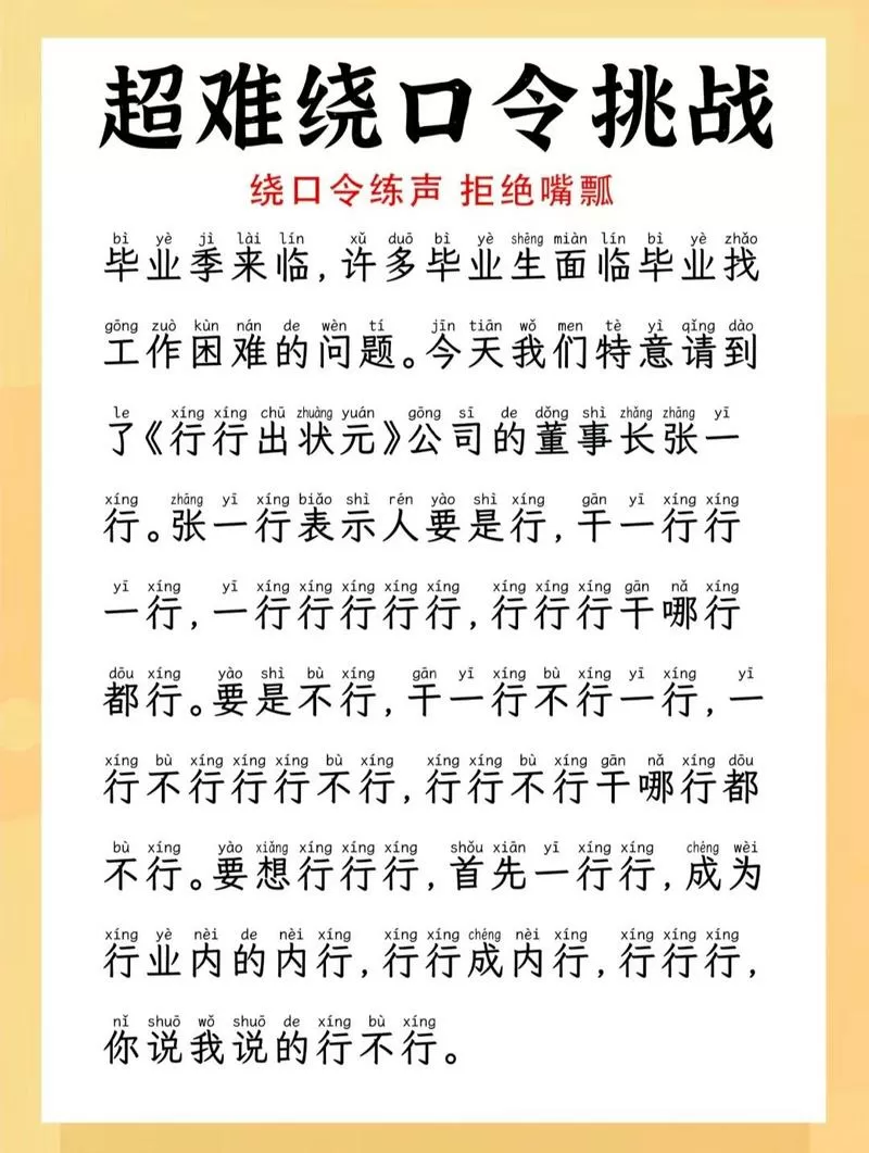 一行不行行行行顺口溜