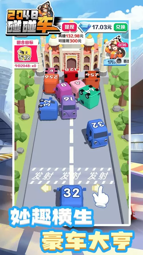 下载2048碰碰车红包赚钱版