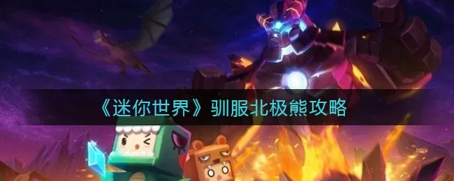 2021年迷你世界北极熊怎么驯服