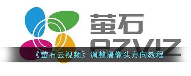 萤石摄像头怎么调成彩色