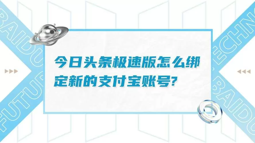 今日头条极速版怎么看绑定的支付宝账号信息