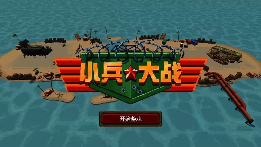 小兵大战破解版内置菜单