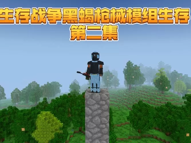 生存战争2黑蝎模组正版下载