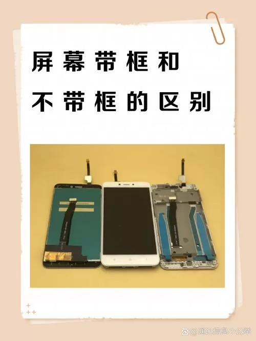 自己换屏幕带框和不带框