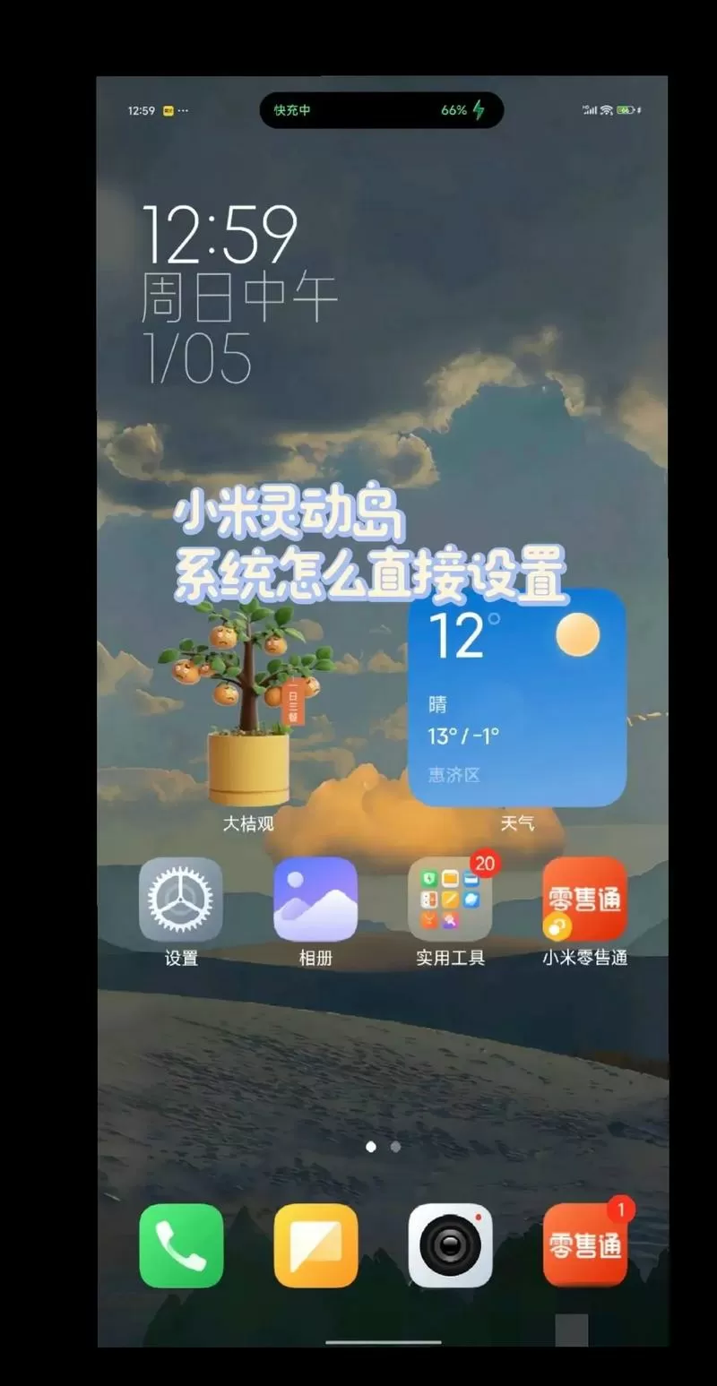 红米手机灵动岛设置