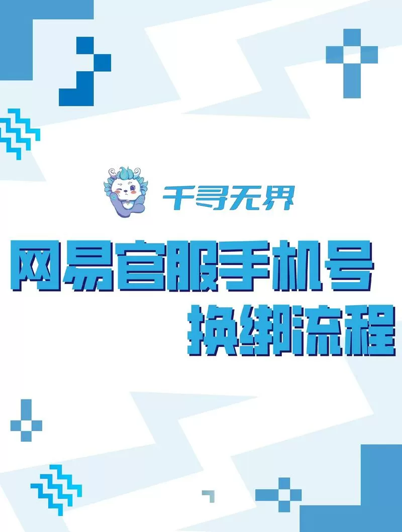 网易游戏换绑流程