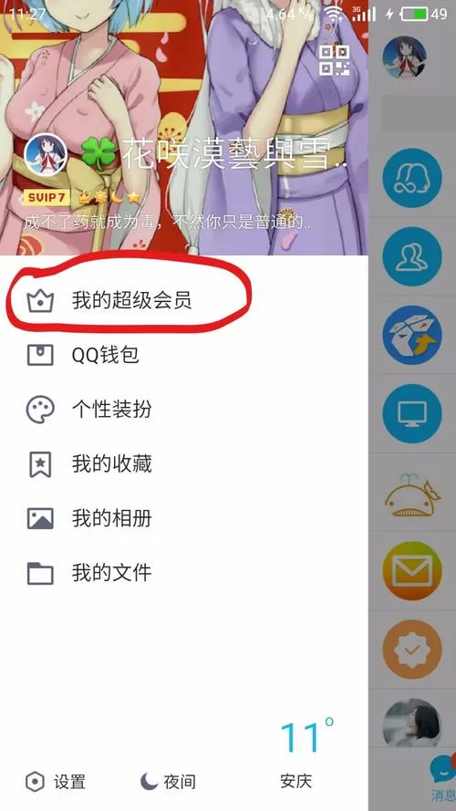 手机qq怎么隐藏自己的会员
