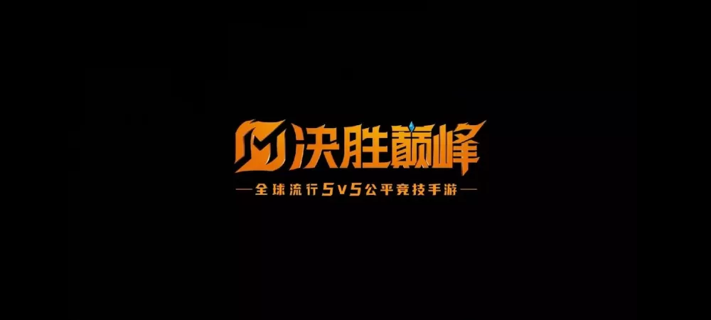决胜巅峰官方手游