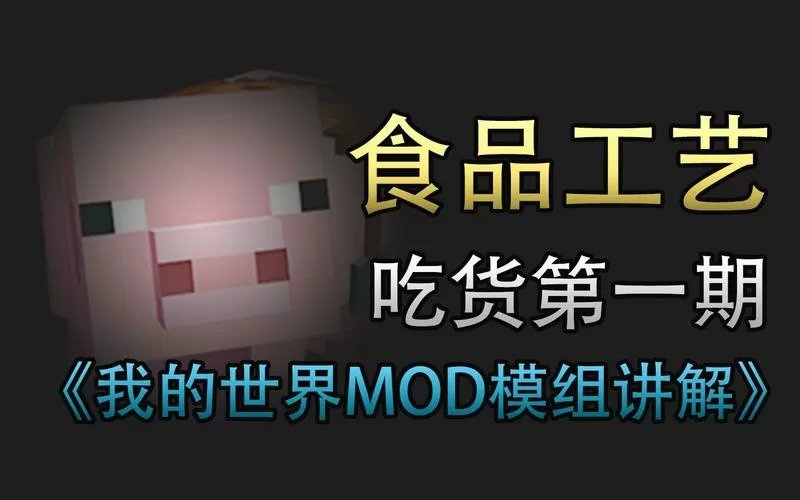 我的世界食物工艺模组下载