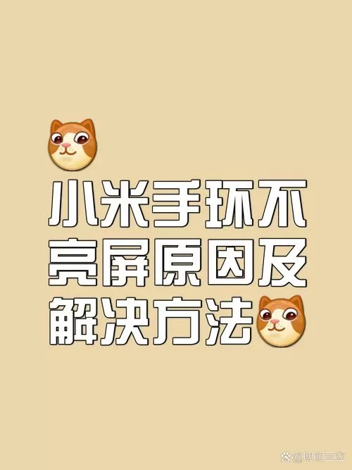 小米手环屏幕不亮了怎么办