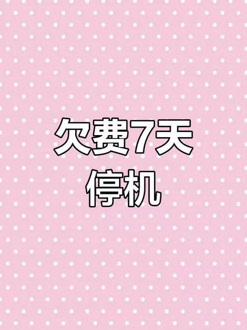 手机号欠费多久会停机