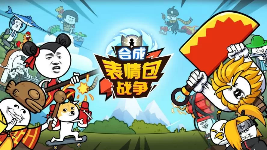 表情包战争下载安装破解版