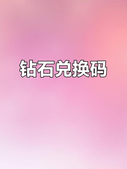 我的世界兑换码领取钻石2025