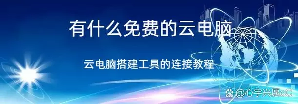 有没有免费的云电脑无限时间