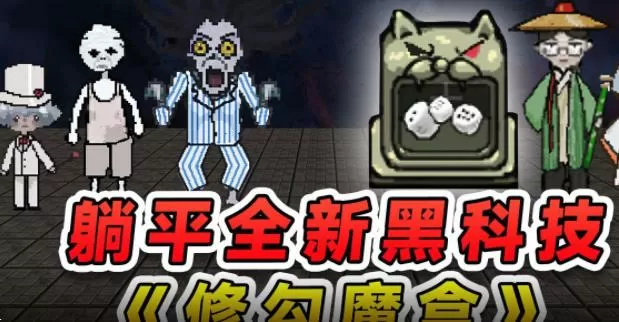 躺平发育修勾魔盒版本下载