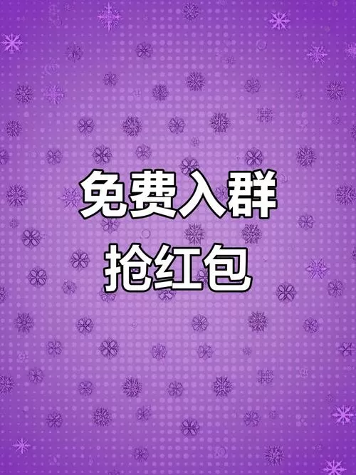 微信抢红包群免费进的