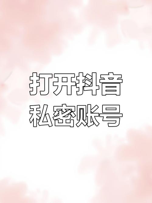 抖音私密账号申请关注取消