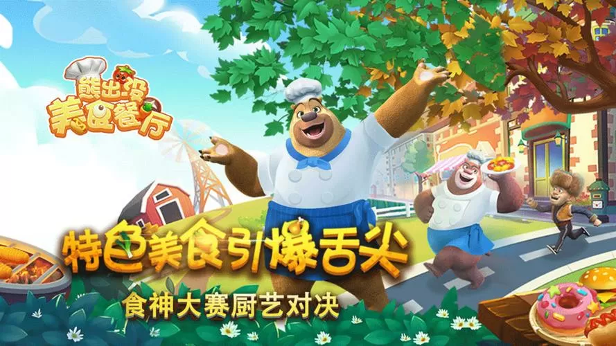 熊出没美食餐厅破解版下载图标