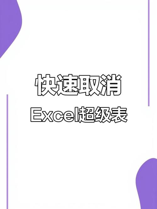 如何取消超级表格