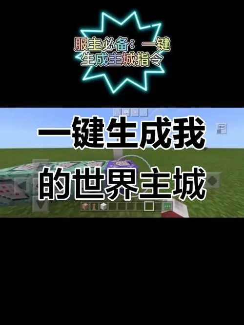 我的世界一键建筑指令缩略图