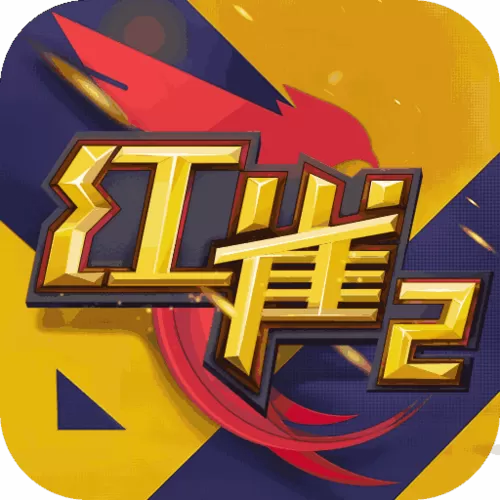 红雀2破解版单机离线版