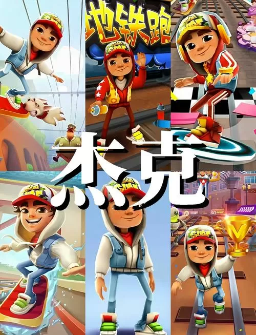地铁跑酷国服超级杰克破解版
