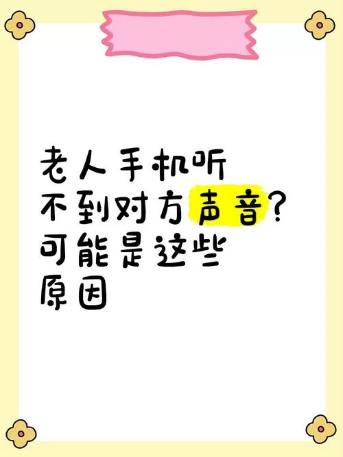 老年手机能接听但对方听不到声音