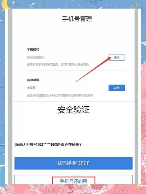 米游社改绑手机号多久生效截图