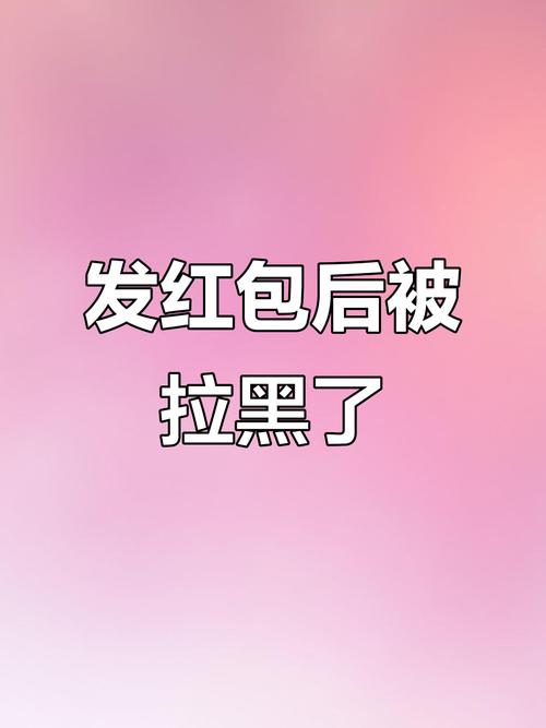 拉黑后红包能退回来吗