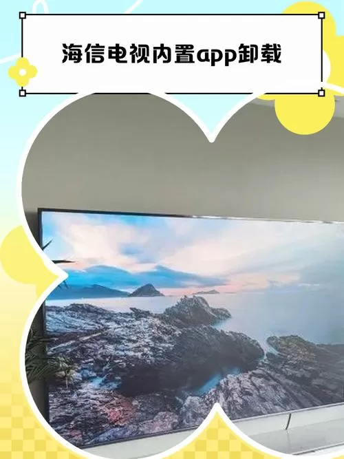 海信电视应用卸载教程