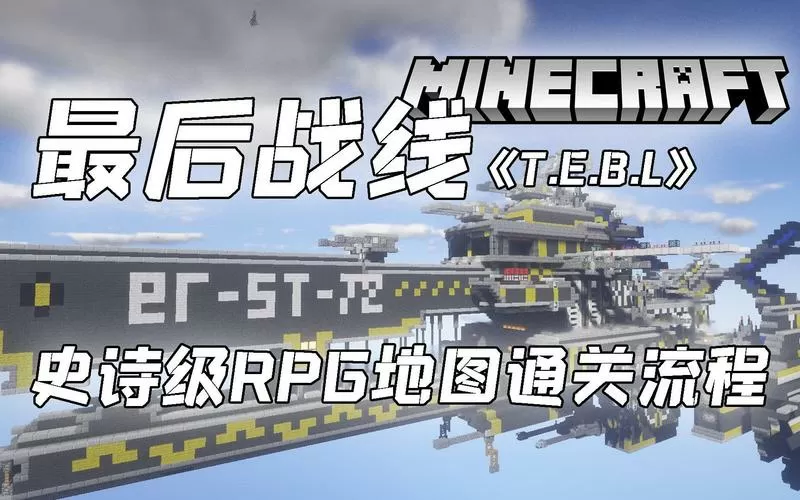 我的世界最后战线地图