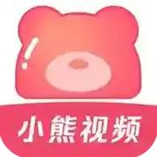 小熊视频app最新版本