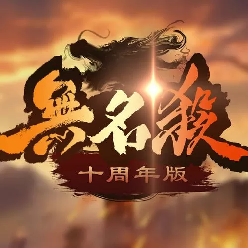 三国杀无名杀奶杀版