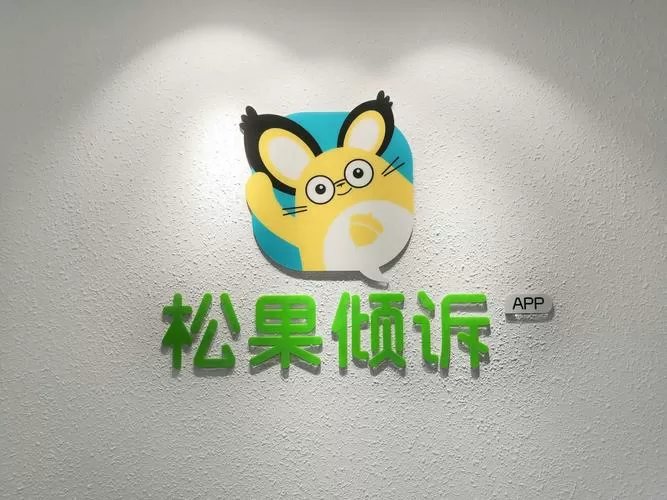 松果倾诉倾听者app
